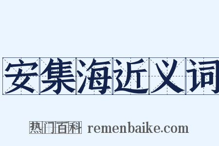 安集海近义词是什么意思的图片